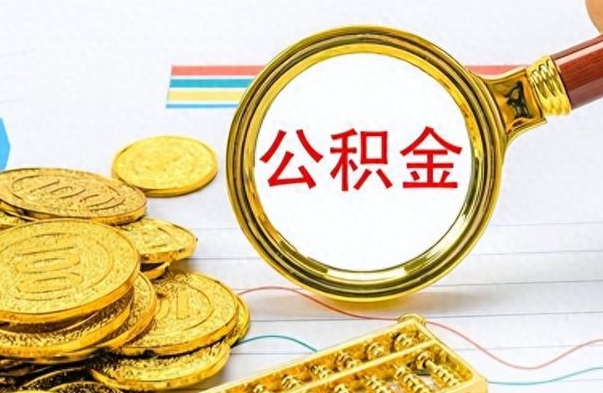 句容公积金离职后能取多少（公积金刚离职能提多少）